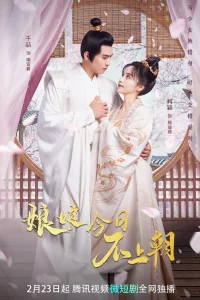 Сегодня императрица не принимает (2023)