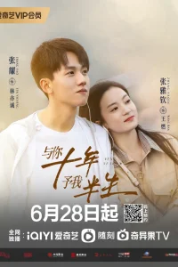 Десять лет (2023)