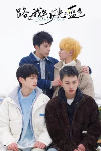 Синий цвет моей юности (2024)