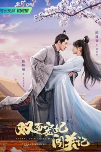 Двуликая наложница (2022)