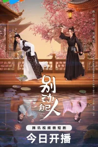 Я не враг тебе (2024)