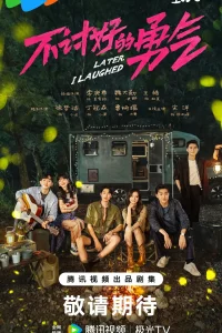 Непреклонная храбрость (2024)