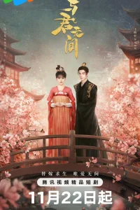 Бесконечность с тобой (2024)