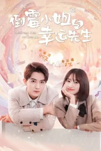 Неудачница и везунчик (2024)