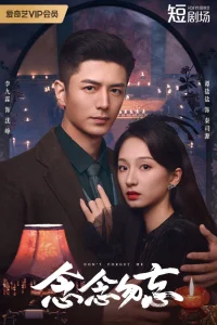 Не забывай меня (2024)