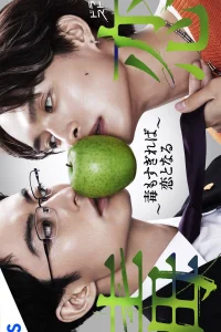 Любовь подобна яду (2024)