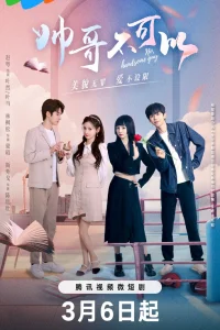 Никаких красавчиков! (2024)