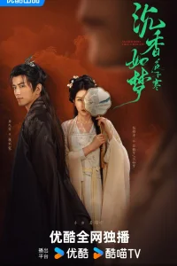 Мечты об агаровом дереве (2024)