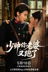 Молодой генерал, ваша жена снова сбежала (2025)