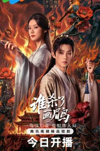 Кто убил хвамея (2025)