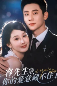 Господин Жун, ваша любовь не знает границ (2025)