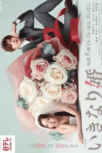 Внезапный брак (2025)