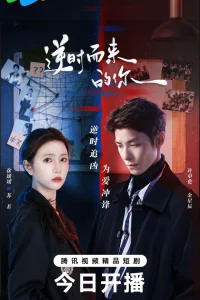 Обратный ход времени (2025)