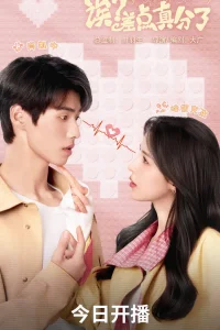 Эй? Мы чуть не расстались! (2025)