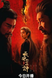 Двадцать четыре стратегии Чанъаня (2025)