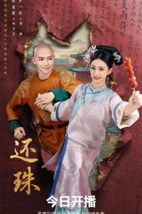 Возвращение жемчужины (2025)