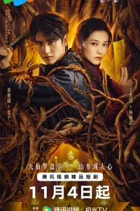 Горное божество (2025)