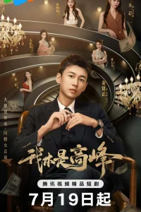 Мой босс под прикрытием (2025)