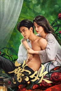 Похоть и ложь (2025)