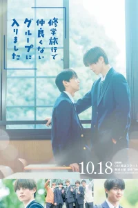 Я случайно присоединился к группе крутых парней во время школьной поездки (2025)