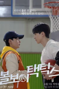 Тактика парня с мячом (2025)