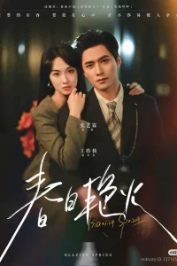 Пылающая весна (2025)