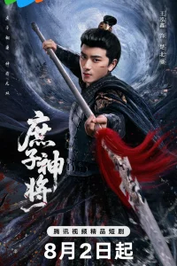 Чу Бэйчи, Бог Войны (2025)