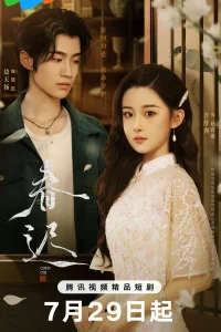 Переписанная весна (2025)