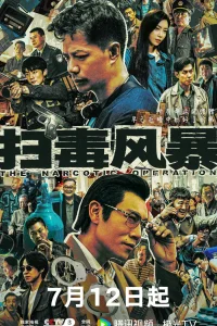 Антинарко шторм (2025)