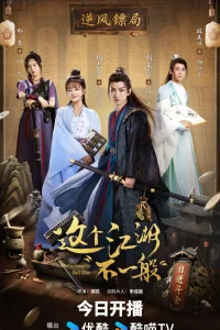 Этот непростой мир (2025)