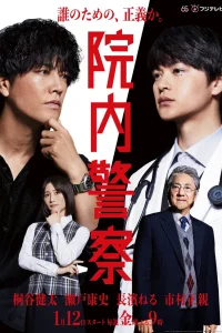 Больничная полиция (2024)