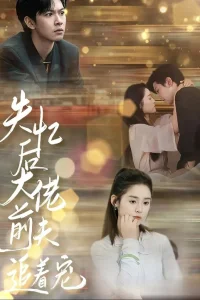 После амнезии бывший муж балует меня (2024)