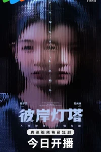 Маяк на другом берегу (2025)