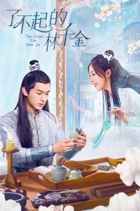 Великолепная Линь Цянь Цзинь (2025)