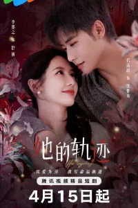 Её траектория (2025)