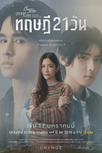 Пятничный клуб 17: Теория 21 дня (2025)