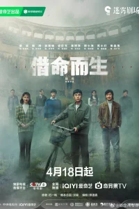 Жизнь за жизнь (2025)