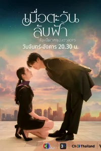 Пока солнце не встретится со звездой (2025)