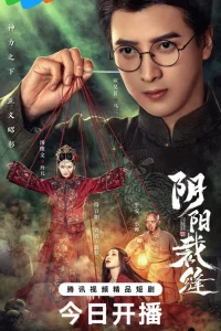 Сшивая жизнь и смерть (2025)