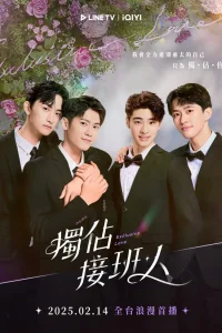 Эксклюзивная любовь (2025)