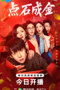 И камни станут золотом (2025)