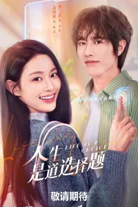 Жизнь - это выбор (2025)