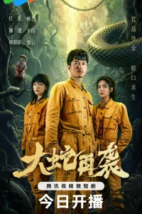 Змеиная атака (2024)