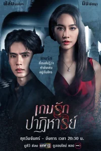 Опасная любовная игра (2024)