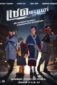 Печальная сила (2024)