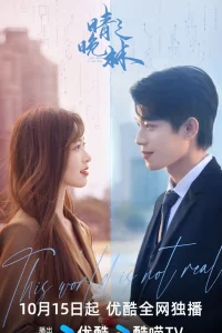 Этот мир нереальный (2024)