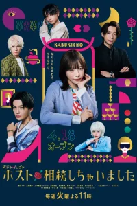 Как я унаследовала хост-клуб (2024)