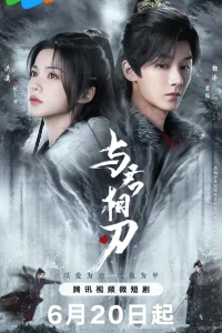 Танцуя с тобой на острие клинка (2024)