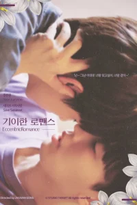 Эксцентричный роман (2024)