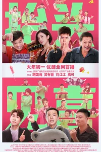 Посмотри вверх и увидишь радость (2023)